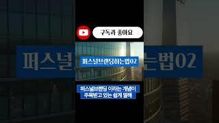 #퍼스널브랜딩 #개인브랜딩 #기업브랜딩 #shorts #추천 #컨설팅 #브랜딩 #마케팅 #브랜딩컨설턴트