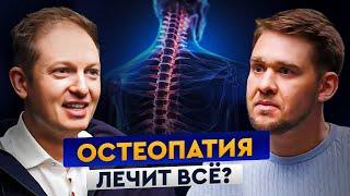 Остеопатия лечит всё? Мультидисциплинарная наука или магия?