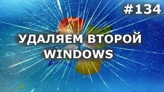 КАК УДАЛИТЬ ВТОРОЙ WINDOWS ПОЛНОСТЬЮ? + удаление из загрузчика + файлы windows