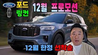 12월 포드 링컨 프로모션익스플로러 선착순 진행 놓치지 마세요!