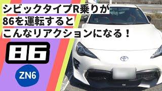 【響け！TRDサウンド】86（ZN6）に心を奪われたCIVIC TYPE R（FK8）オーナーがこちらです。