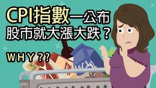 股市對CPI的真實反映？CPI是什麼？原來CPI不包含這個東西…｜鄉民投資EP44