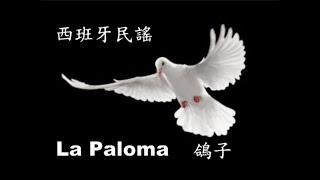 世界各地民謠  (西班牙) La Paloma鴿子