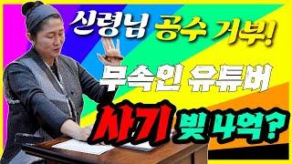 [서울점집]유투버 무속인사기 빚 4억! 사기꾼 여보살 실체