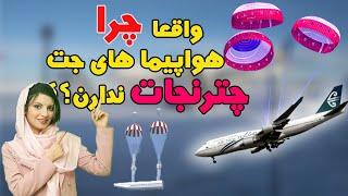 چرا هواپیما چترنجات نداره؟