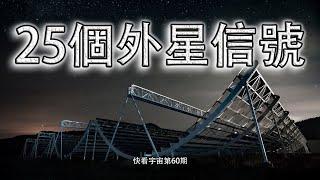 天文學家從宇宙探測到25個神秘信號--快看宇宙第60期