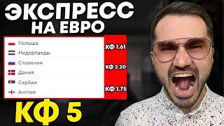 Экспресс на ЕВРО кф 5 из 3-и событий. Прогнозы на футбол. Ставки на спорт