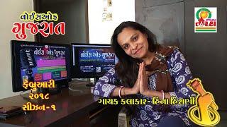 VOICE OF GUJRAT - HINA HIRANI - STUDIO TIRATH