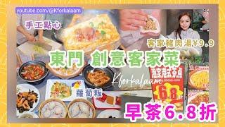 深圳東門早茶6.8折🫢創意客家菜客家豬肉湯¥9.9️手工點心‍客家蘿蔔粄、豆腐 #漁家 #漁家創意客家菜 #東門美食 #深圳飲茶 #東門飲茶 #羅湖 #老街 #深圳客家菜 #深圳中菜 #東門