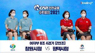 창원시청 VS 평택시청 ｜ 인카금융 슈퍼볼링 2021 ｜ 본선 여자부 B조 4경기 ｜ 2인조