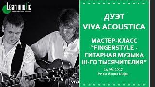 Мастер-класс LearnMusic: дуэт Viva Acoustica - FingerStyle - гитарная музыка III-го тысячелетия