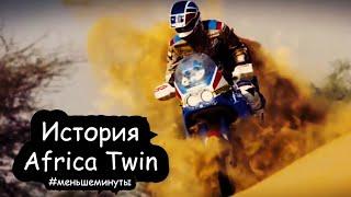 История мотоциклов Honda Africa Twin #МЕНЬШЕМИНУТЫ