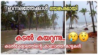 കടൽക്ഷോഭത്തിന്റെ ഇതുവരെ കാണാത്ത കാഴ്ചകൾ  kadal