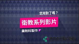 【衛教影片】日舒 Zithromax 懸液劑的泡製方式與注意事項