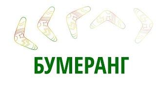 Накопительная программа «Бумеранг»