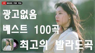 하루 종일 들어도 좋은노래 BEST 100곡 ️️ 일할때 듣기좋은 발라드 추천 광고없는 노래모음 ️ 태연/박명수/김범수 /임창정/박효신/성시경/ 백지영/ 더원