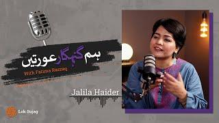 Gunahgar Aurat: Jalila Haider | EP1 | Hum Gunahgar Aurtein Podcast | Lok Sujag