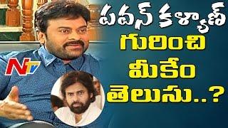 Chiranjeevi about Pawan Kalyan's Behaviour |  తమ మధ్య విభేదాలపై నోరు విప్పిన చిరు | NTV