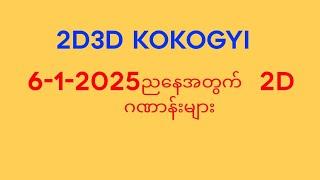 ဆရာကိုကိုကြီးရဲ့ 6-1-2025 ရက်နေ့ ညနေအတွက်  2D  ဂဏာန်းများ