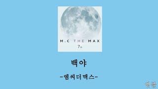 엠맥 (Mc The Max)-백야-가사