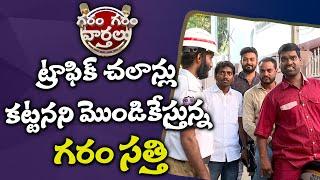 ట్రాఫిక్ చలాన్లు కట్టనని మొండికేస్తున్న సత్తి | Garam Garam Varthalu EP-95 | #GaramSathi | Sakshi TV