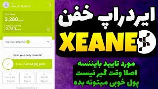 کسب درآمد آسان بدون وقت گذاشتن درآمد کسب کن / آموزش کامل ایردراپ xenea زنیا