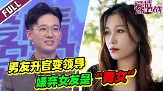 《爱情保卫战》20221111 男友升职加薪太膨胀 变身上流人士 嫌弃女友跳舞太"低端"！