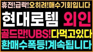 [현대로템 주가 전망]휴전급락!오히려매수기회!골드만삭스,UBS하락물량다받아먹고있다!환매수폭등!또나와요!절대나갈자리아닙니다!