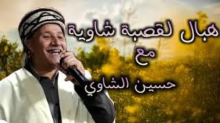 حسين الشاوي قصبة عراسي Hocine Chaoui Gasba