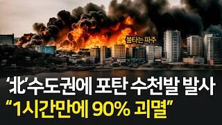 '北 수도권에 포탄 수천발 발사' 1시간만에 90% 괴멸 l 전쟁 시뮬레이션