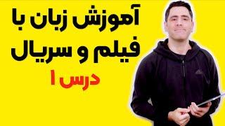 آموزش زبان با فیلم و سریال:‌ درس ۱