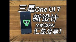 【窮】震撼来袭！三星One UI 7全新版本！一个视频讲清楚特点！太好用啦！