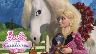Барби и её сёстры в сказке о пони: музыкальный клип.