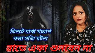 তিনটে ভয়ঙ্কর সত্যি ভৌতিক ঘটনা | ৱাতে একা শুনবেন না | Real Bengali Podcast | Horror Experience