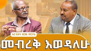 እስስት ማን ነው? እስስትስ አይተህ ታውቃለህ -አንጋፋው ተዋናይ ፀጋዬ ብርሃኔ #meseshow