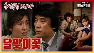 [추석특집] 드라마 '달맞이꽃' | 19860918 KBS방송