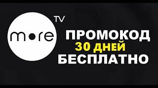 Промокод в онлайн кинотеатр море тв , 30 дней бесплатно more.tv