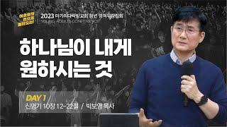 [박보영 목사] 하나님이 내게 원하시는 것 | 마가의다락방교회 2023 청년 영적무장집회 | 2023.02.22