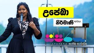 Sparsha ( ස්පර්ශ ) With Upeka Nirmani | 12th August 2022