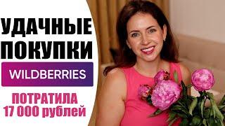 СУПЕР НАХОДКИ ДЛЯ КУХНИ И ОДЕЖДЫ ДЛЯ ДЕТЕЙ С WILDBERRIES | УДАЧНЫЕ ПОКУПКИ С ВАЙЛДБЕРИС | NIKKOKO8