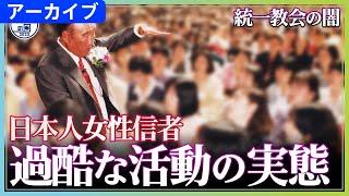 【統一教会の闇】日本人女性信者が担わされてきた「養子」「布教」「献金」【報道の日2022】