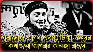 কথাগুলো রাতে ঘুমানোর আগে একটু চিন্তা করবেন । আবু ত্বহা মুহাম্মদ আদনান । abu taha adnan waz