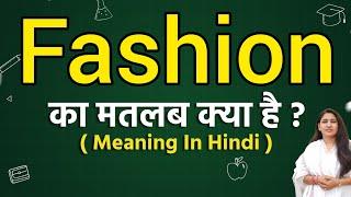 Fashion meaning in hindi | Fashion ka matlab kya hota hai | Word meaning