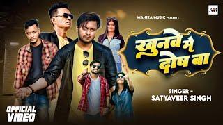 #Video खुनवे मे दोष बा। Satyaveer Singh Sad Song। Bittu Roy & Gauri Rajput New Love Story