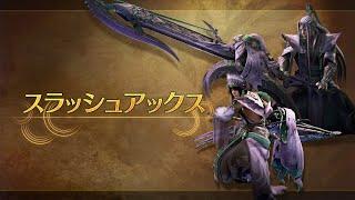 《Monster Hunter Wilds》武器介紹影片：斬擊斧