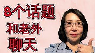 8 个老外最喜欢聊天的话题 聊天英语口语必备 How To Talk With English Speakers