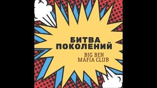 Big Ben Mafia Club: Битва Поколений, полуфинал