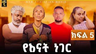 የእናት ነገር  ክፍል 5 |Yenat Neger Ep5| New Ethiopian Derama  2024 -  አባቱ 22 አመት በውሃላ ልጁን ፍለጋ መጣ