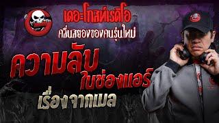 เรื่องจากเมล • ความลับในช่องแอร์ | 22 มิ.ย. 67 | THE GHOST RADIO