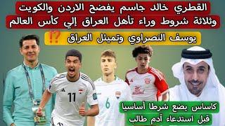 القطري خالد جاسم يفضح الاردن والكويت وثلاثة شروط وراء تأهل المنتخب العراقي إلي كأس العالم